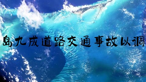 交通事故怎么查询结案,青岛九成道路交通事故以调解结案 不打官司解决纠纷